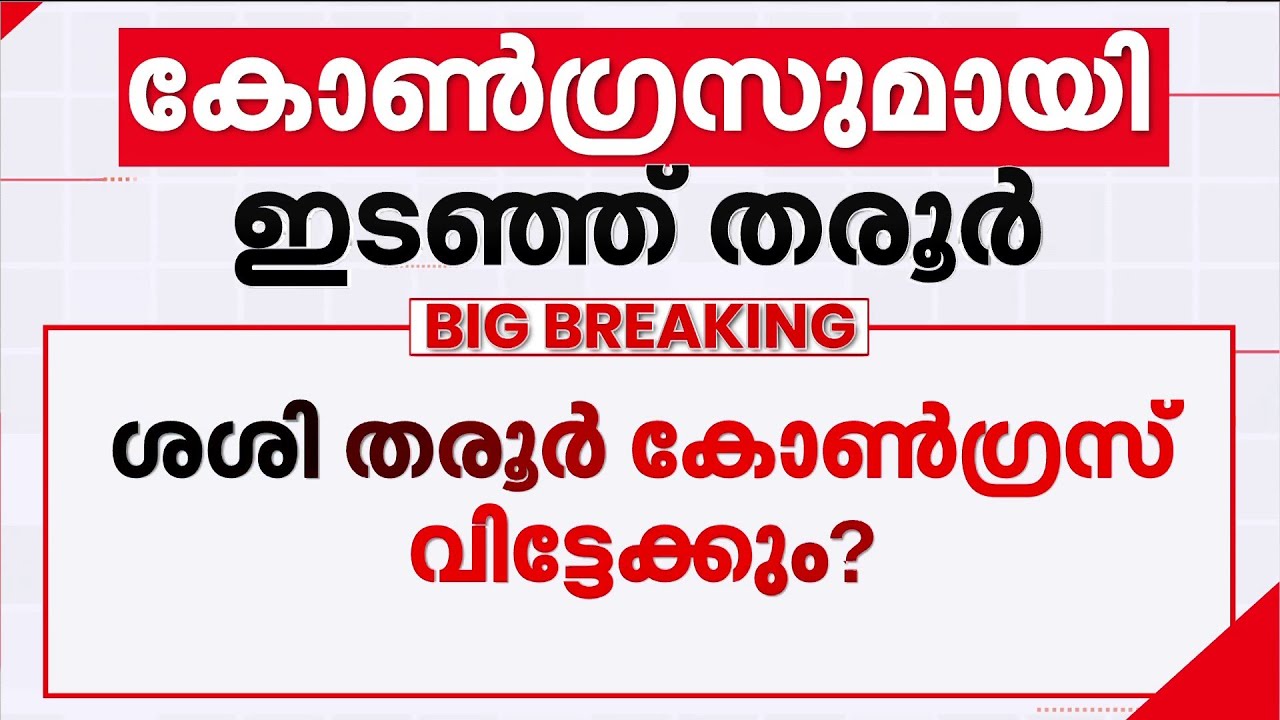 ശശി തരൂരിനെ ഒപ്പം കൂട്ടാൻ സിപിഎം; ദുബായിൽ നിർണായക ചർച്ചയെന്ന് റിപ്പോർട്ട് | Shashi Tharoor