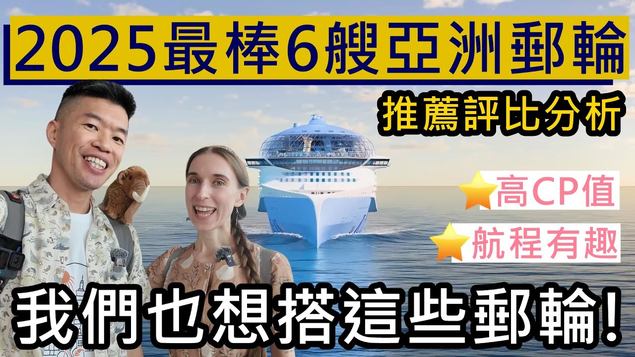 2025最推薦的6艘亞洲郵輪！CP值最高！航程最有趣😅我們自己也想搭~