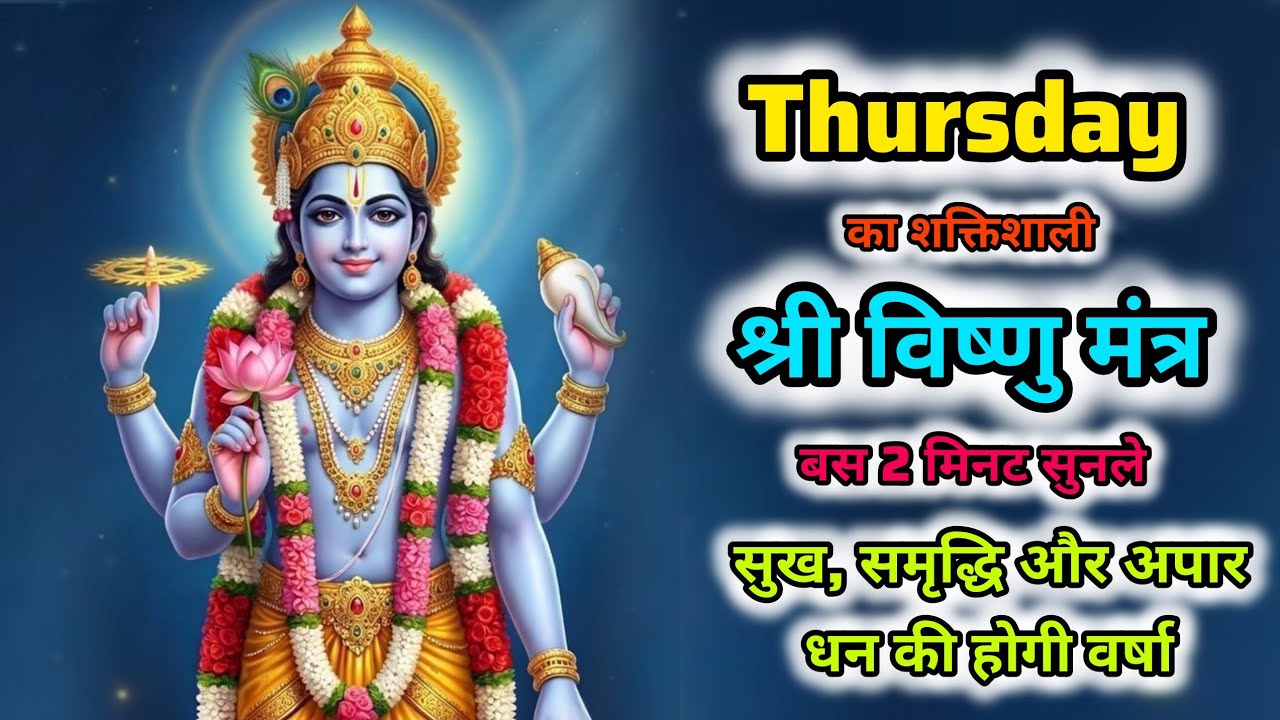 संकट से मिलेगी मुक्ति : श्री विष्णु मंत्र | Vishnu ji ka mantra | Vishnu mantra | Narayan Mantra