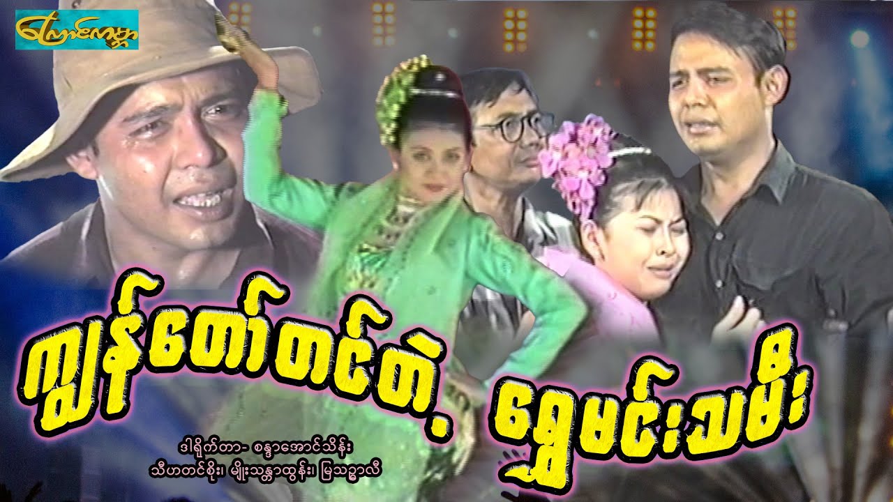 【ကျွန်တော်တင်တဲ့ရွှေမင်းသမီး | i make gold actress 】——သီဟတင်စိုး၊မျိုးသန္တာထွန်း၊မြသဥ္ဇာလီ