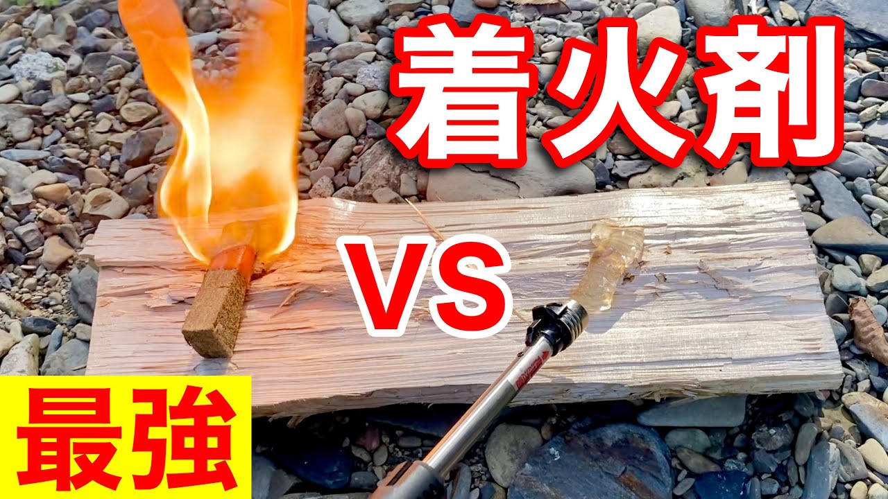 【火起こし】ライター不要「最強な着火剤」を検証してみたら驚いた！