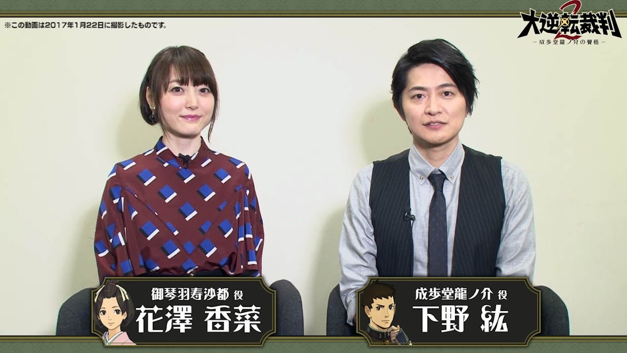 『大逆転裁判２ －成歩堂龍ノ介の覺悟－』発売日決定記念！メッセージ動画【下野さん＆花澤さん】