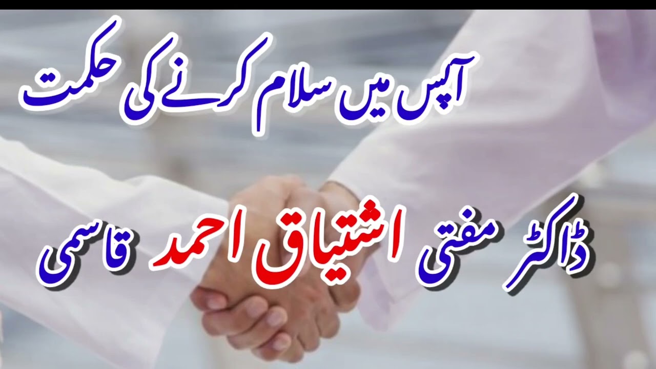 Aapas me salaam kar ne ki Hikmat { Hazrat Moulana Mufti Dr Ishtiyaq Ahmed Qasmi } 