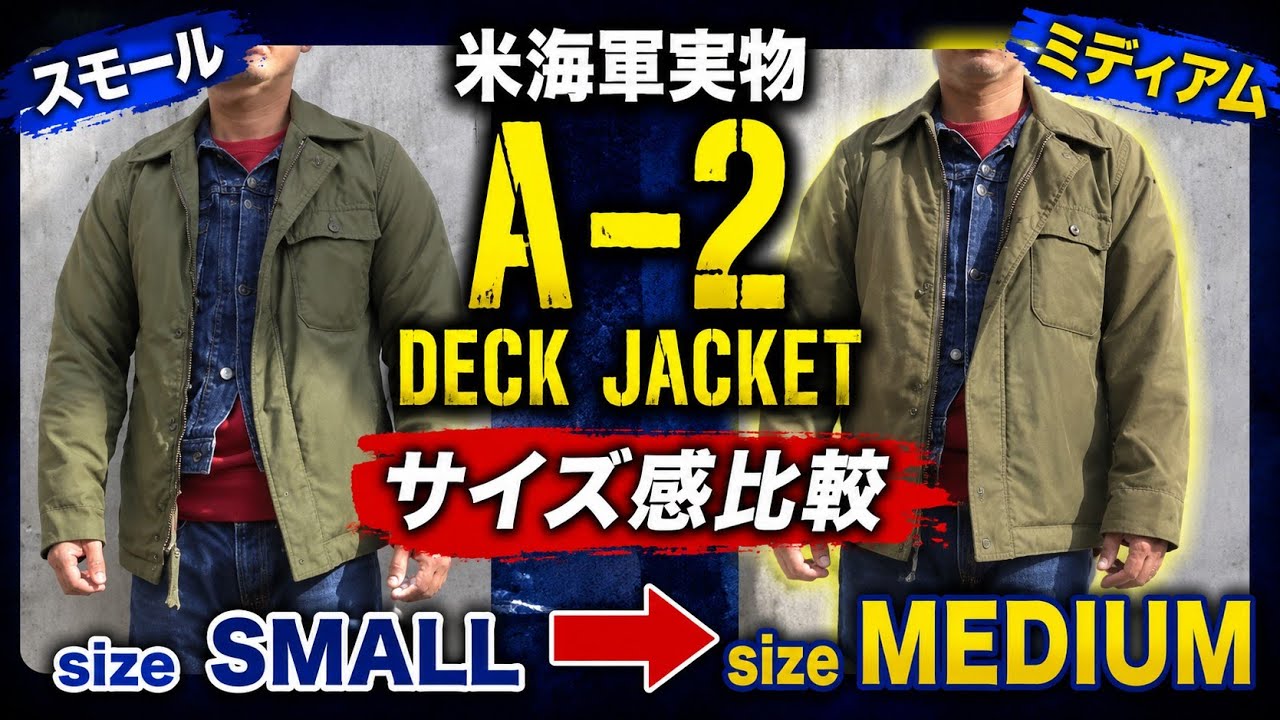 寒い日に大活躍 米海軍実物 A2 デッキジャケット サイズ感比較 ミリタリー ヴィンテージ U.S.NAVY A-2 DECK JACKET VINTAGE MILITARY