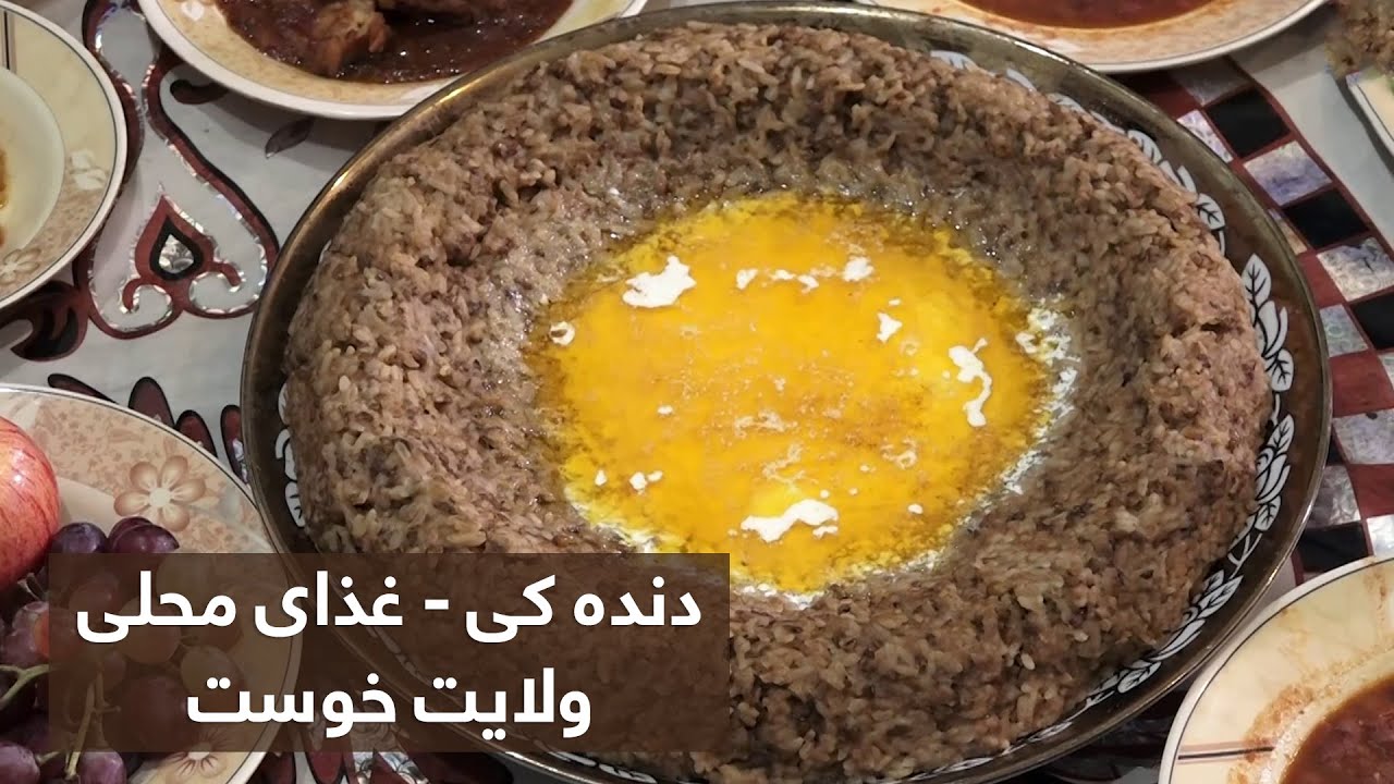 Dandakai, the local food of Khost province / دنده کی غذای محلی ولایت خوست