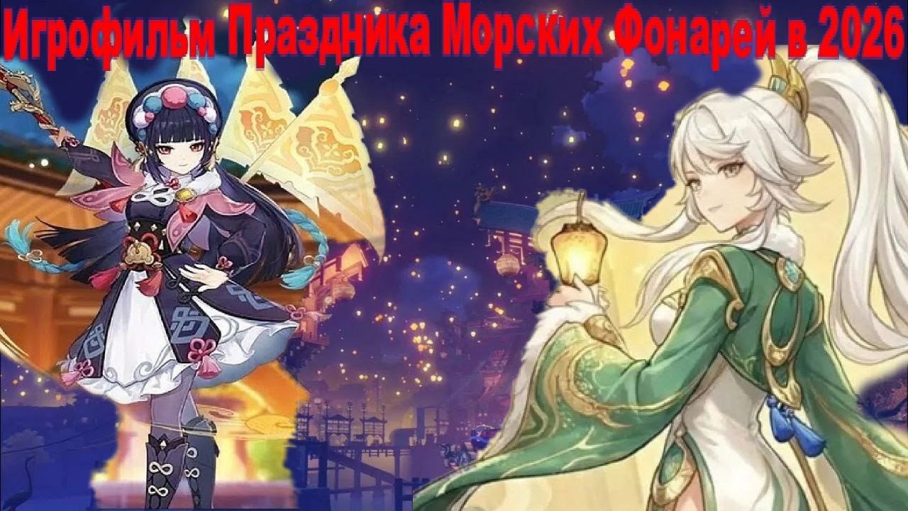 Игрофильм по Сюжету праздника морских фонарей в 2026 году в Genshin Impact [Все диалоги и катсцены]