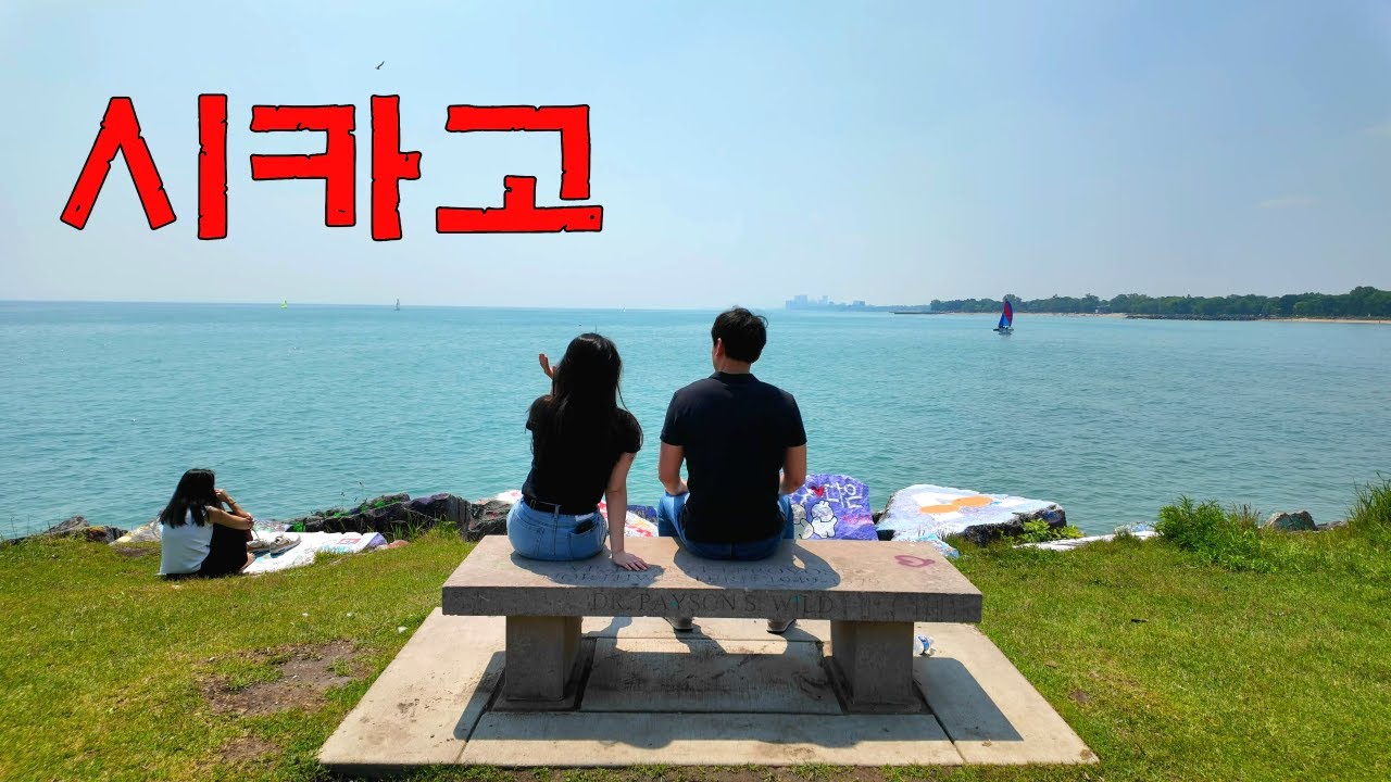 미국에서 이사 가고 싶은 도시 1위 시카고 여행기