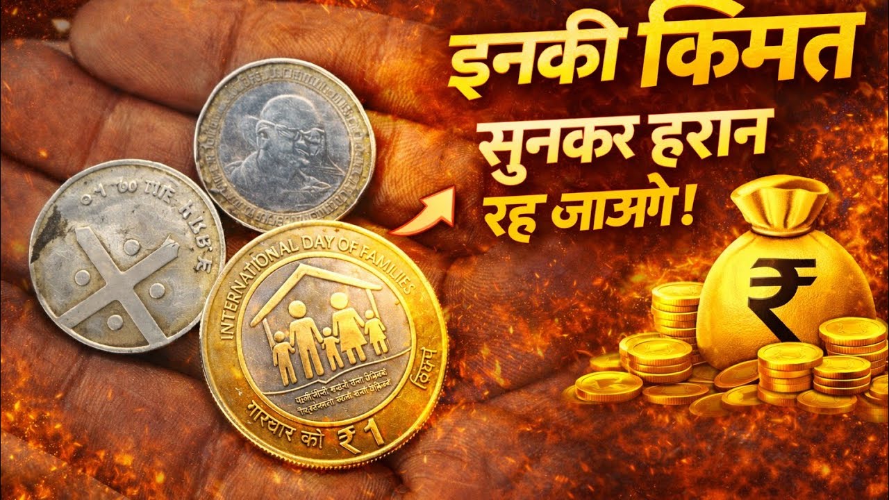 3 पुराने ₹1 के दुर्लभ सिक्के | 1 Rupee Rare Coins India | इनकी असली कीमत क्या है? 