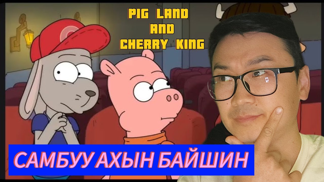 PIGLAND БАЙШИН БАРИВ PART 12