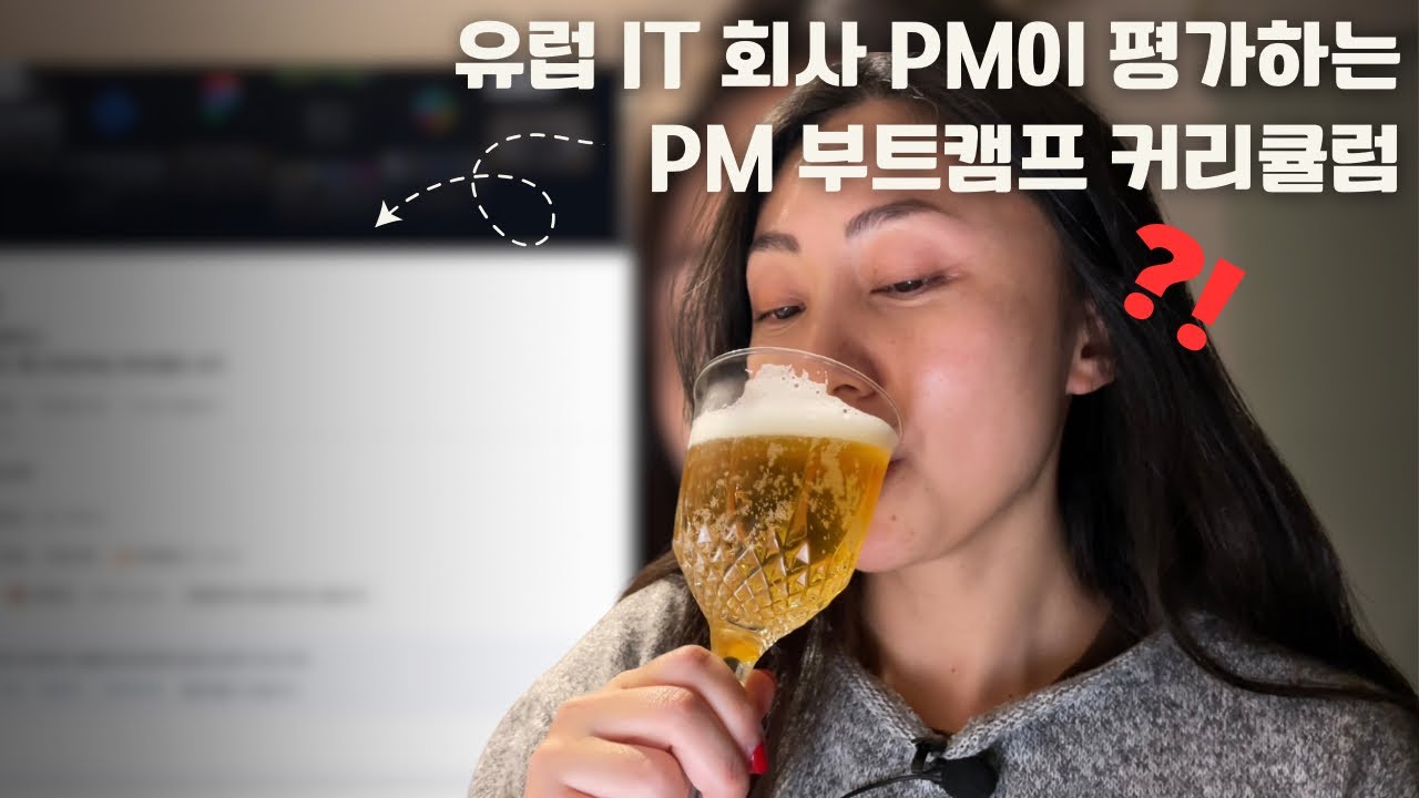 프로덕트 매니저 부트캠프, 투자 가치가 있을까?🤔 | 유럽 PM이 본 PM 부트캠프 장단점🔍