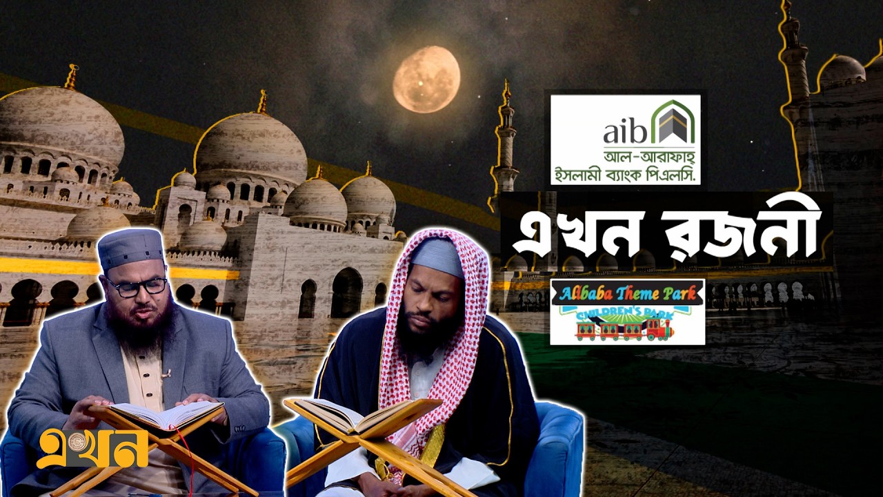 এখন রজনী | পর্ব- ২১ | Ramadan Prayer | Ramadan Special Program | Ekhon Rojoni | Quran Tilawat