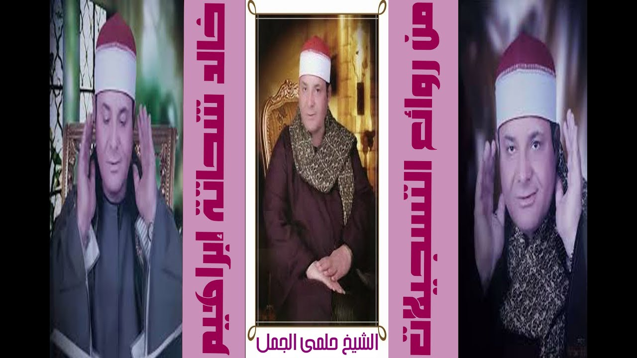 حلمى الجمل و رااائعة سورة الرعد