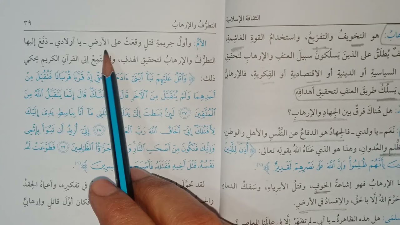 شرح الموضوع الثاني من الثقافة الإسلامية للصف الثالث الاعدادي الترم الاول (التطرف و الإرهاب)
