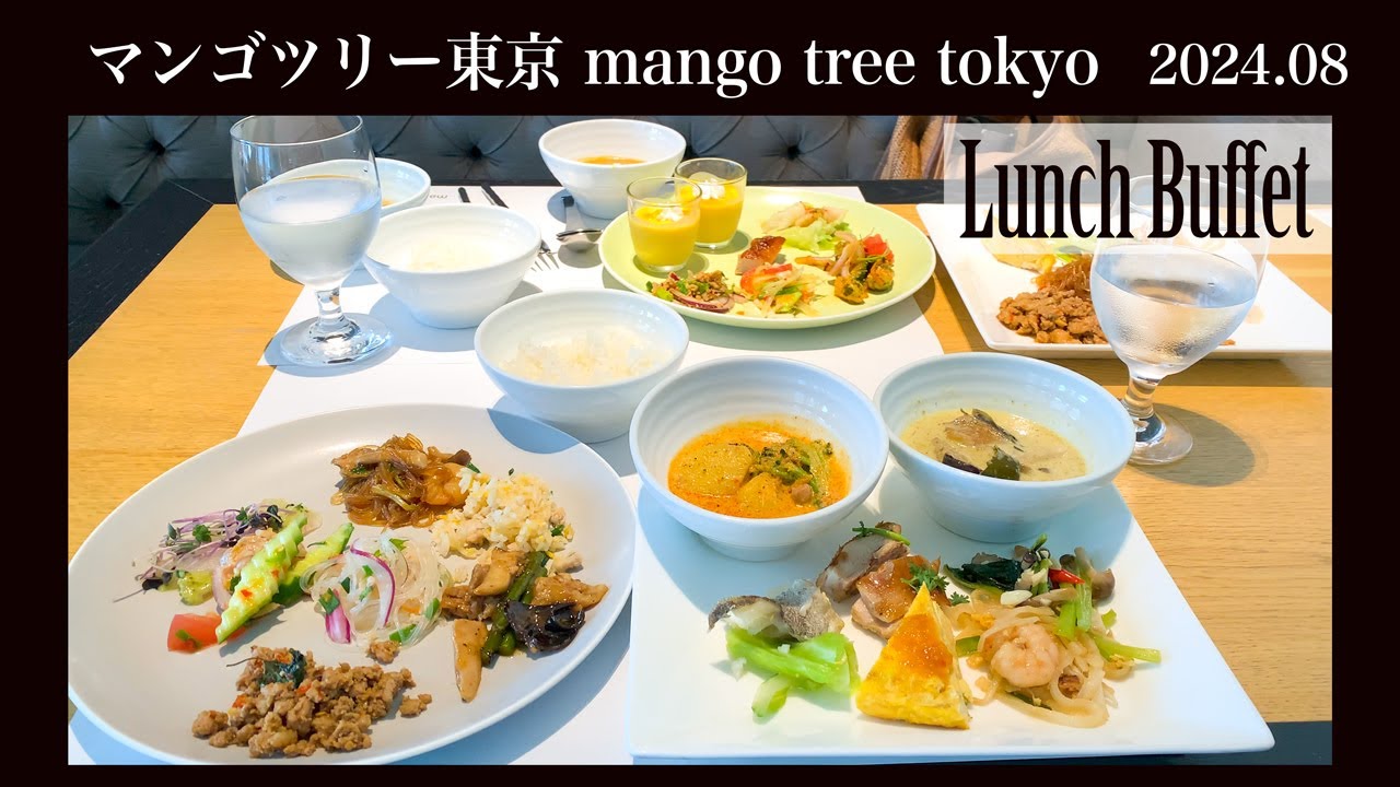 【最高のタイ料理】【土日祝ランチビュッフェ時間無制限】 マンゴツリー東京 mango tree tokyo2024年8月 誰かに教えたくなる美味しさ！東京駅からすぐ！丸ビル35Fの最高のロケーション！