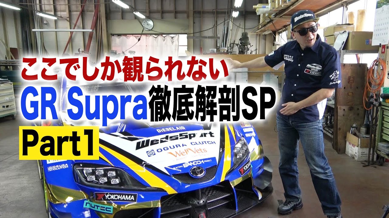 【公式】開幕直前！GR Supra徹底解剖SP!Part1