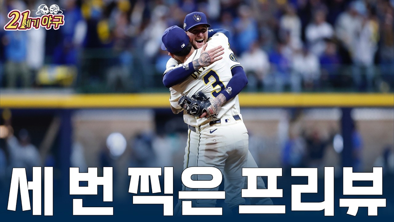 [2026 MLB 팀 프리뷰 4] '건재함 과시할까' 밀워키 브루어스