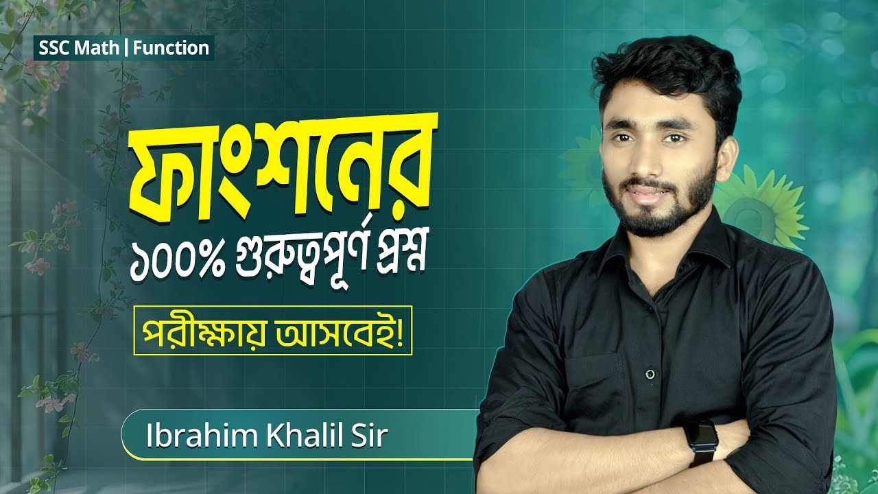 ফাংশনের ১০০% গুরুত্বপূর্ণ প্রশ্ন | পরীক্ষায় আসবেই 🔥 | SSC Math Function