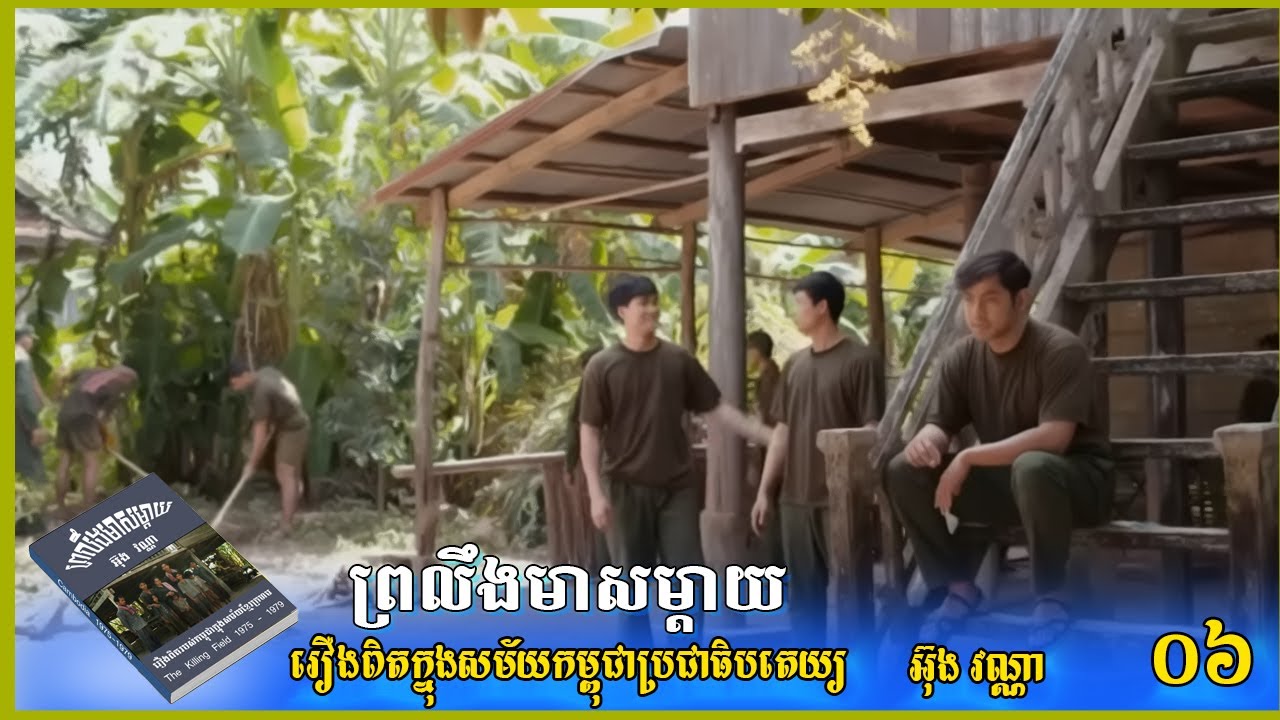 ព្រលឹងមាសម្ដាយ ភាគ០៦ អ៊ុង វណ្ណា រឿងពិតក្នុងសម័យខ្មែរក្រហម