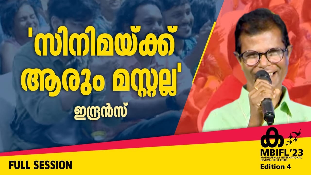 'സിനിമയ്ക്ക് ആരും മസ്റ്റല്ല'-ഇന്ദ്രന്‍സ് | Indrans |MBIFL'23