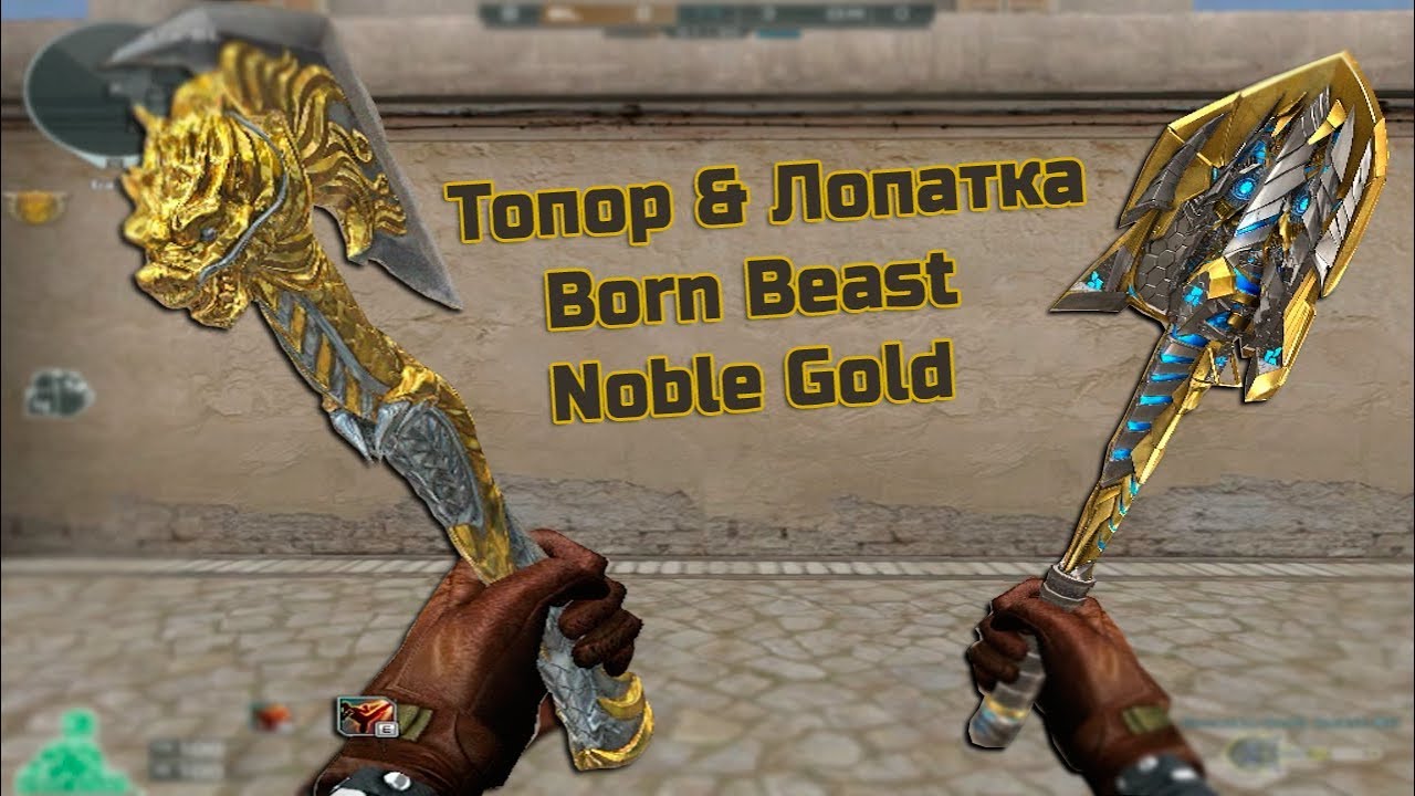 Топор & Лопатка Born Beast Noble Gold