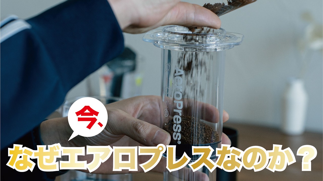 美しい酸味を引き出す、環境に適したメタ器具【エアロプレス】