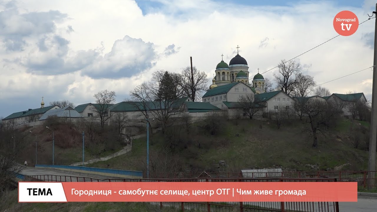 Городниця - самобутнє селище, центр ОТГ | Чим живе громада