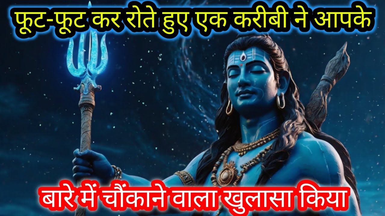 22:22🕉फूट-फूट कर रोते हुए एक करीबी ने आपके बारे में चौंकाने वाला खुलासा किया🚩Mahadev ji ka Sandesh