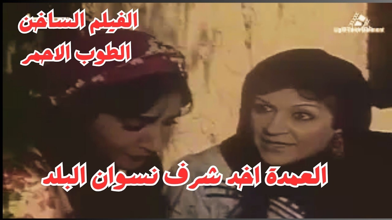 عمدة البلد اخد عرض نسوان البلد واخد الارض #احمد_مرعى #يحيى_شاهين #ايران #امريكا