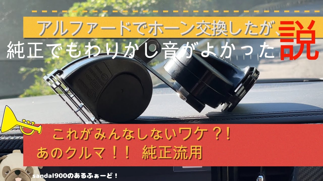 アルヴェルであまりないホーン交換　またまた純正流用になります。なんのクルマ？　#アルファード30  #純正流用　#レクサスホーン