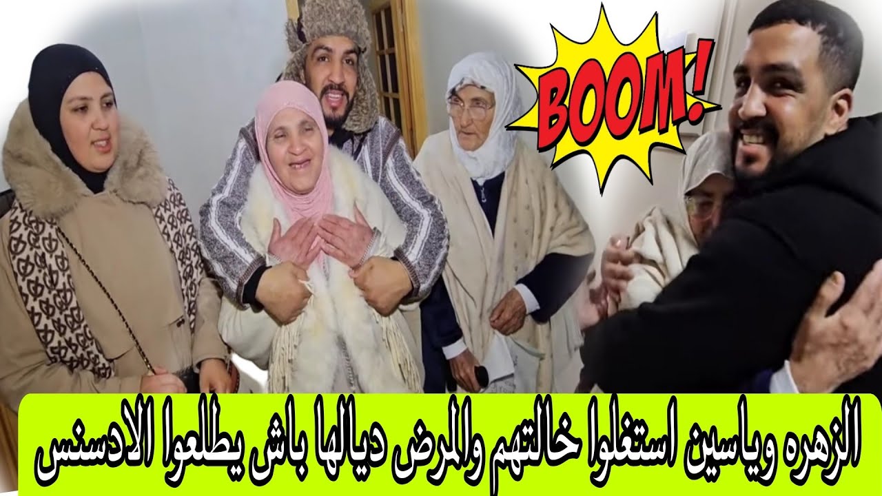 عتقو ياسين والزهره تستغل خالتهم بالمرض ديالها باش يطلعوا بها الادس اش هاد المنكر