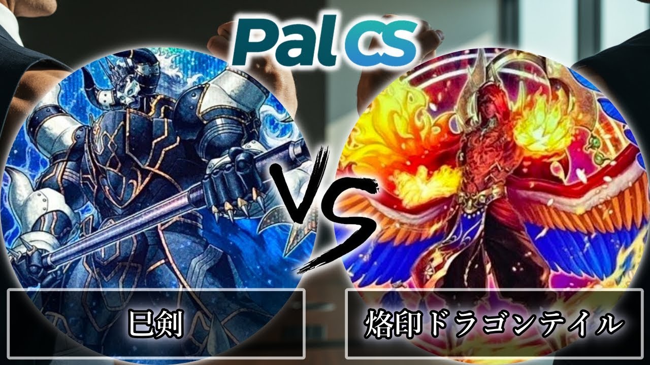 【第1回パルCS-2026年1月新制限】準決勝戦　巳剣 vs 烙印ドラゴンテイル　遊戯王CS大会対戦動画