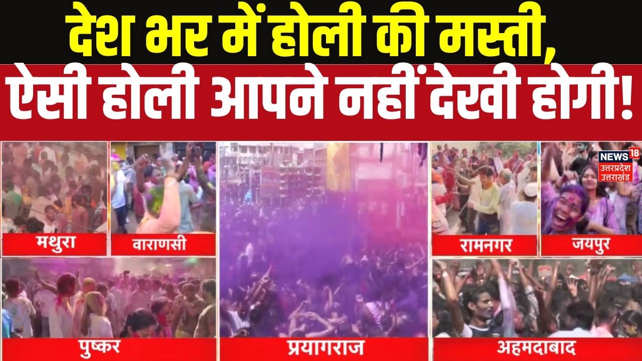| Holi Celebration 2026 India : देश भर में होली की मस्ती, ऐसी होली आपने नहीं देखी होगी! Top News