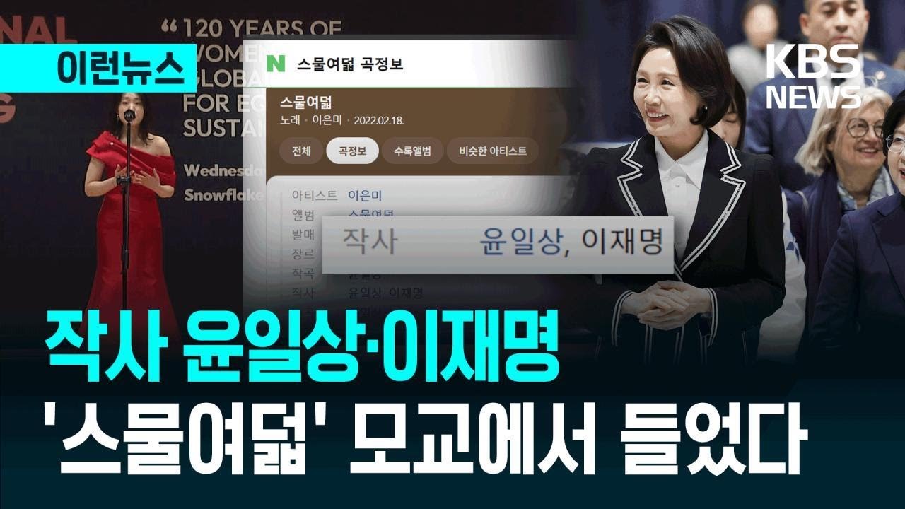 [이런뉴스] 작사 윤일상·이재명 ‘스물여덟’…모교에서 들었다 / KBS 2026.03.11.