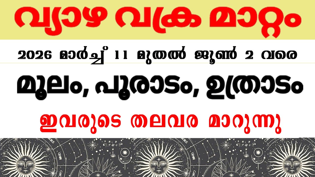 വ്യാഴത്തിന്‍റെവക്ര മാറ്റം  ധനുക്കൂറുകാര്‍ കോടീശ്വരയോഗത്തിലേക്ക് മൂലം പൂരാടം ഉത്രാടം