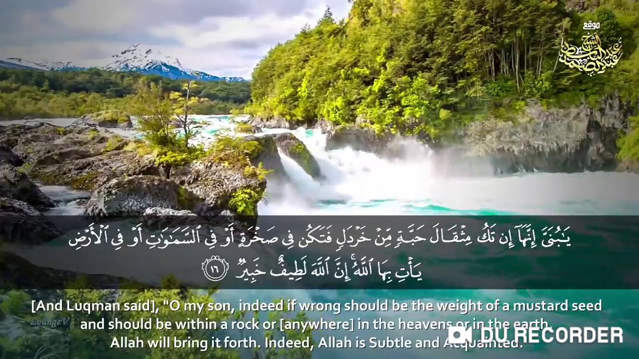 للقارئ الشيخ عبد الباسط عبد الصمد يَا بُنَيَّ أَقِمْ الصَّلاةَ وَأْمُرْ بِالْمَعْرُوفِ بالقراءات