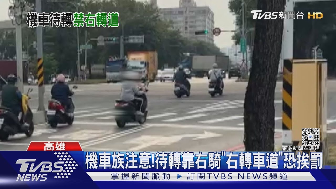 機車族注意標線! 待轉靠右側騎「右轉車道」 恐吃上罰單｜TVBS新聞 @TVBSNEWS01