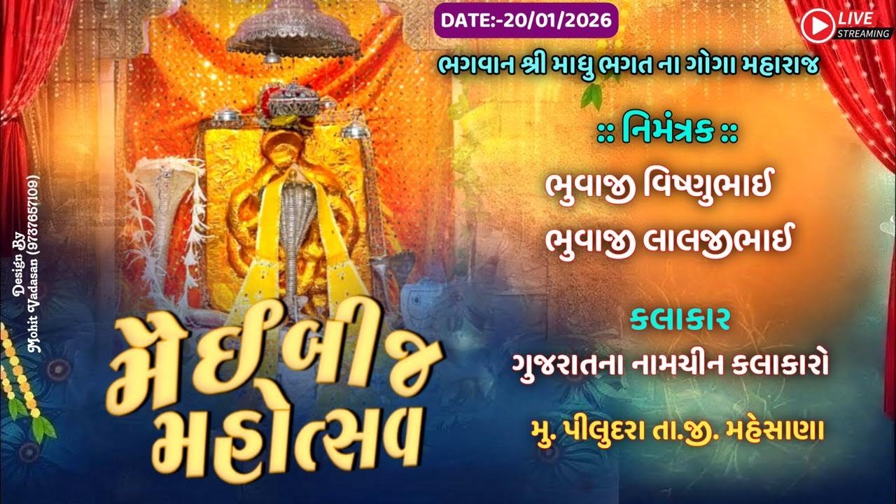 માધુ ભગત ના ગોગા મહારાજ ની મૈઈબીજ રમેલ પીલુદરા ( Piludara Ramel )