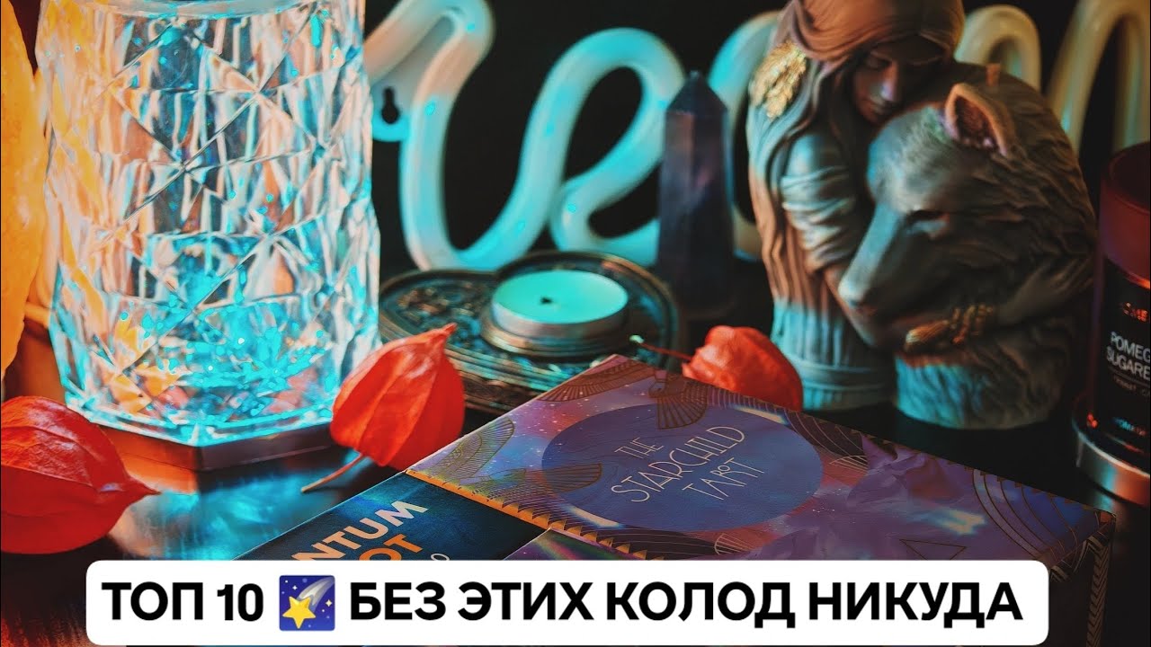 💎 ТОП 10 КОЛОД, КОТОРЫЕ ЗАМЕНЯТ МНЕ ВСЮ КОЛЛЕКЦИЮ ТАРО #выжитьбезколлекции  