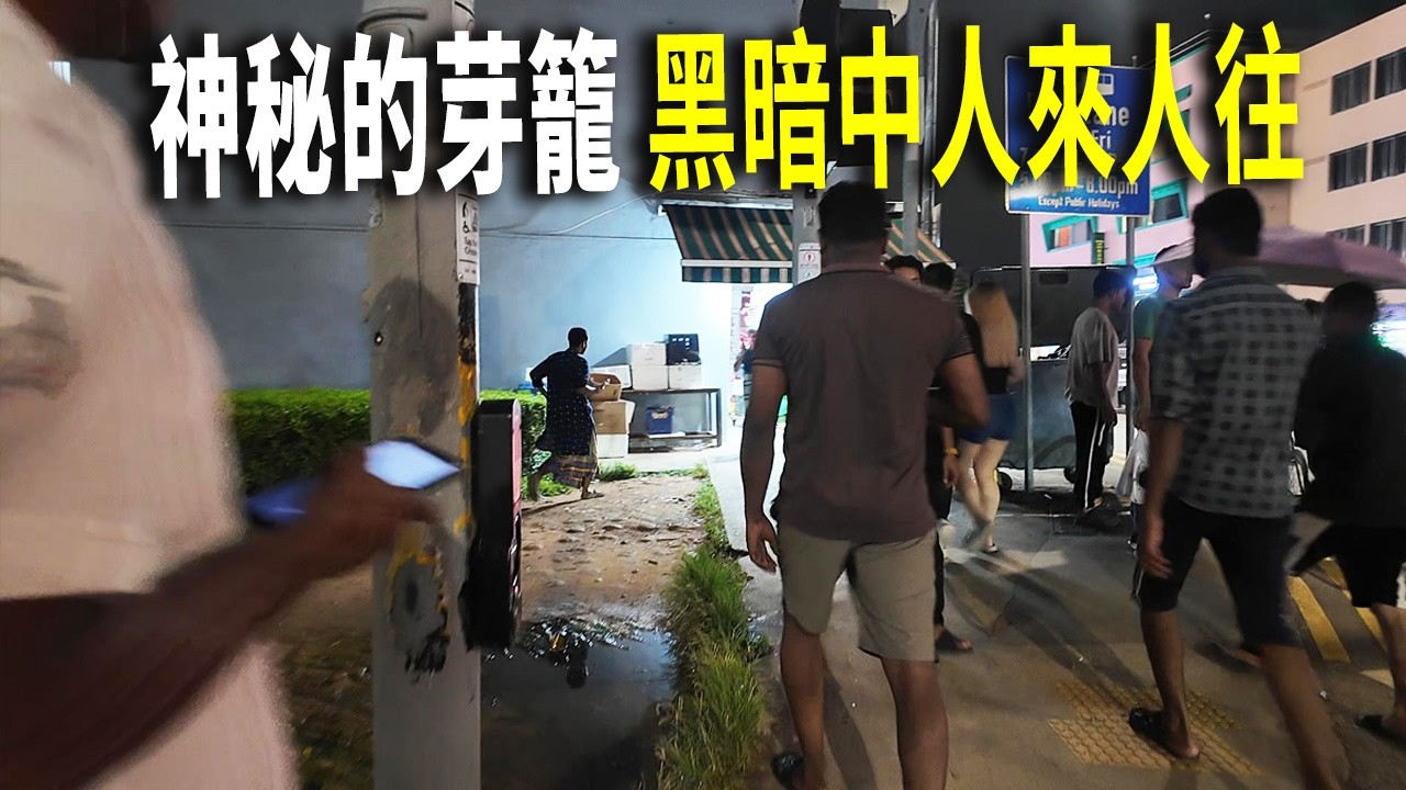 【芽籠下集】新加坡芽籠，探索合法燈紅區。合法的J院有獨立經營場所，門口站著大哥，迎來送往，大鏢客進入房内海選。街頭亦有非法的&ldquo;游鶯&rdquo;，幾名身材曼妙的女子站在街頭。也有印度裔女性濃妝艷抹的街頭待客。