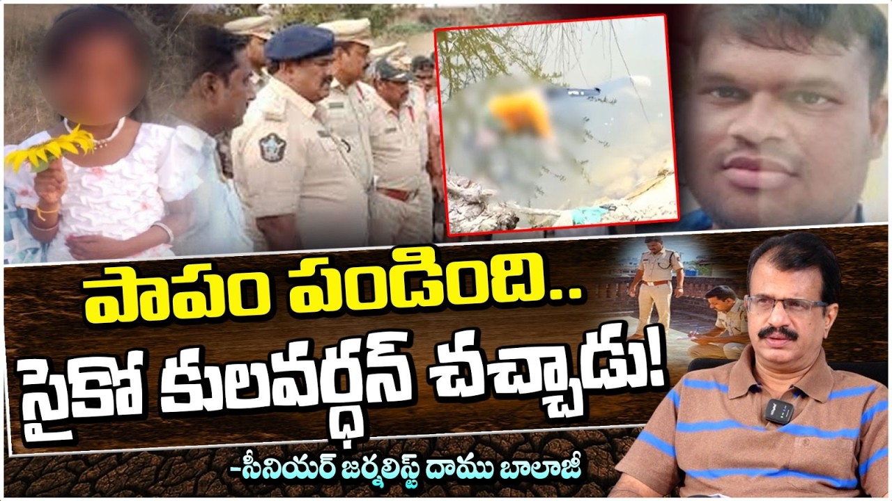 సై*కో కులవర్ధన్ చచ్చాడు! | Madanapalle Ps*ycho Kulavardan No More | Daamu Balaji | Red Tv