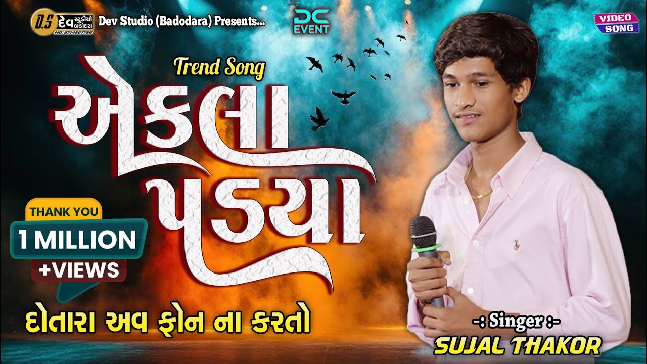 Sujal Thakor - Ekla Padya - એકલા પડ્યા - દોતારા અવ ફોન ના કરતો - Trending Ton - #devstudiobadodara