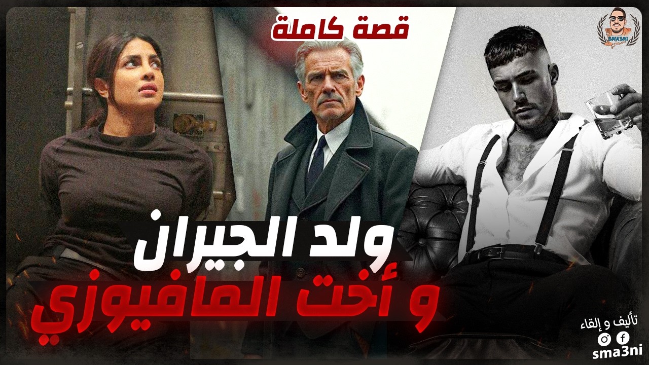 عتقت رانيا من المافيا اللي شدّوها بسباب خوها المافيوزي.. ما تخيلتش النهاية 😐
