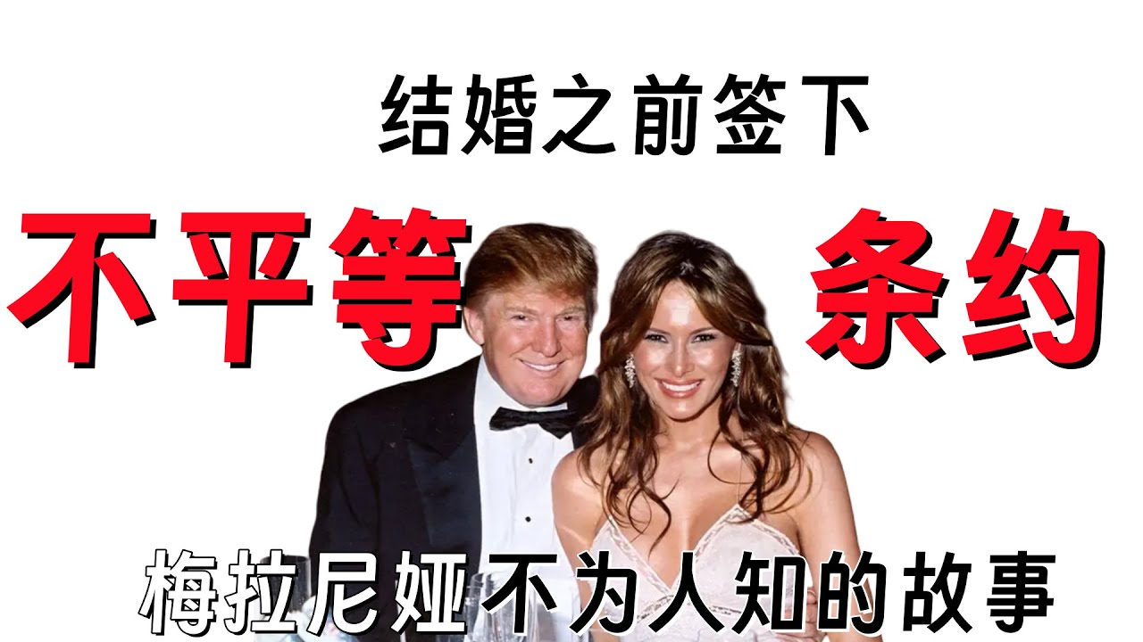 梅拉尼娅传记（中）来到美国之后，成为第一夫人之前，梅拉尼娅都经历了什么？川普竟然早就参与总统大选了？#川普 #选举 #婚礼 #梅拉尼娅