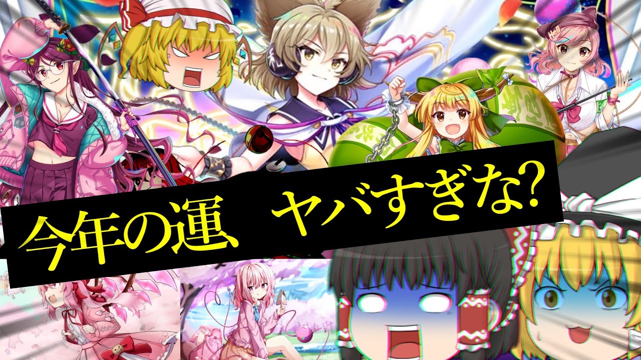 力を求めてガチャを引きまくったら、今年の運勢が分かってしまいました。part119