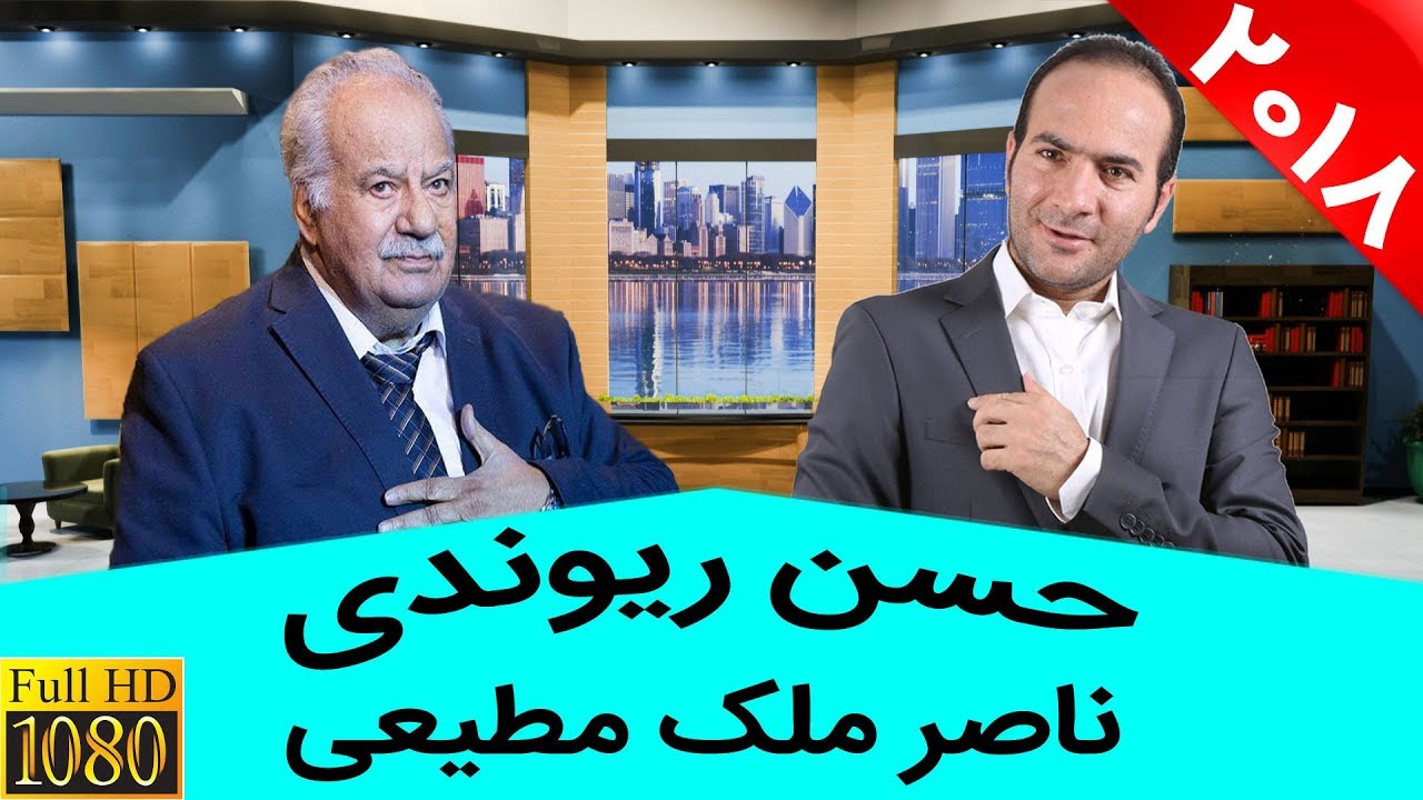 Hasan Reyvandi & Naser Malek Motiee | حسن ریوندی - آخرین مصاحبه ناصر ملک مطیعی