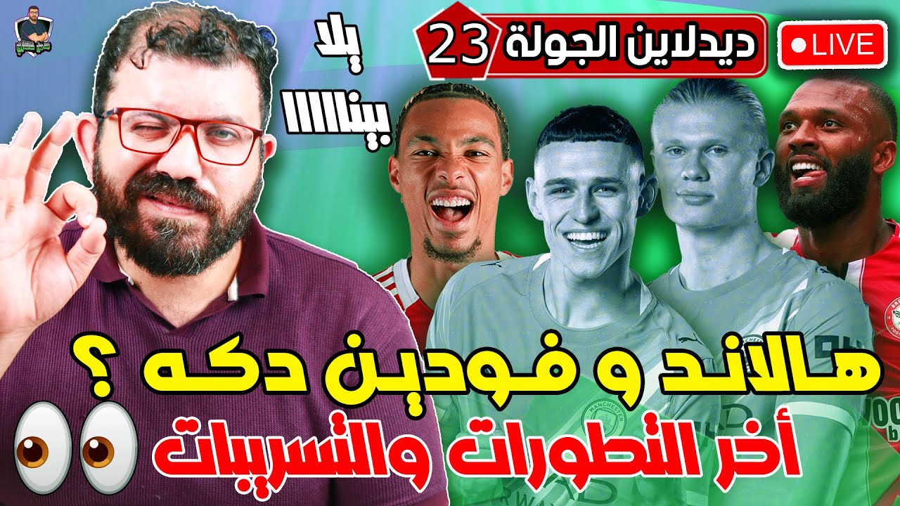 لايف ديدلاين الجولة الـ 23 من فانتازي الدوري الانجليزي - جولة محتاجة ريسك 🔥💪