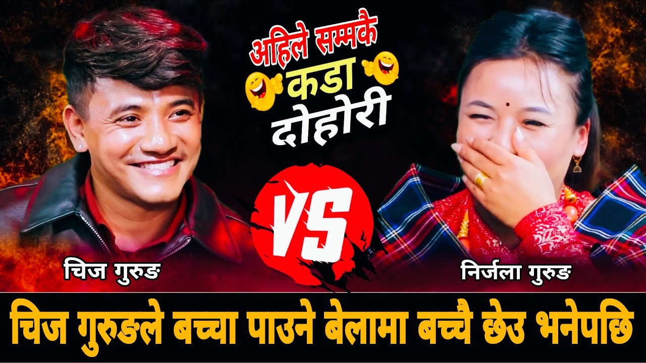 चिज गुरुङले बच्चा पाउने बेलामा बच्चै छेउ भनेपछि🤣 New Live Dohori 2083 | Chij Gurung Nirjala Gurung