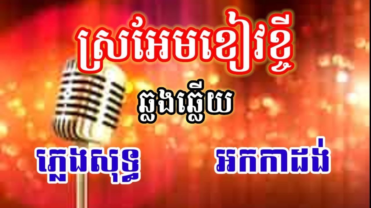 ស្រអែមខៀវខ្ចី Karaoke ភ្លេងសុទ្ធ ឆ្លងឆ្លើយ