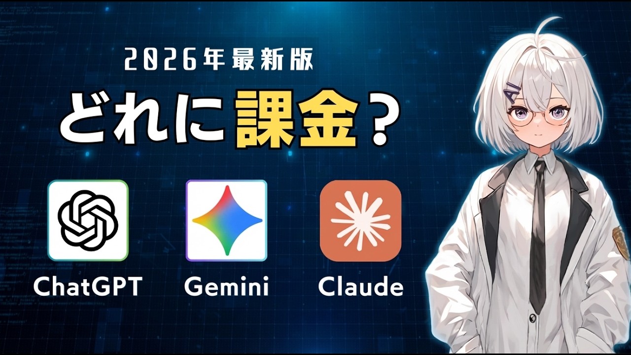 【2026年最新】結局どれ？ChatGPT・Claude・Geminiの違いを解説