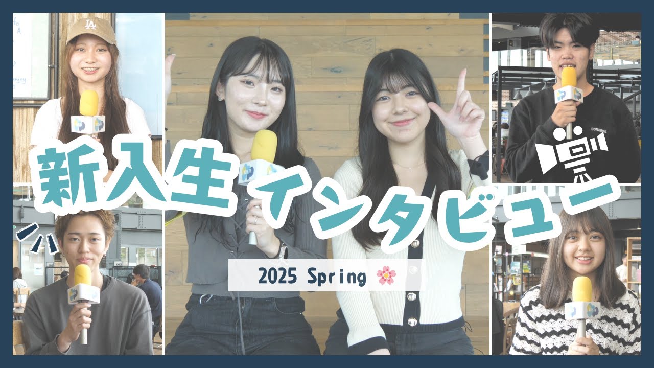 『新入生インタビュー2025』【KUIS TV】
